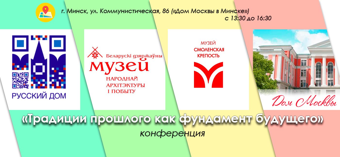 Conference "Traditions of the past as the foundation of the future".