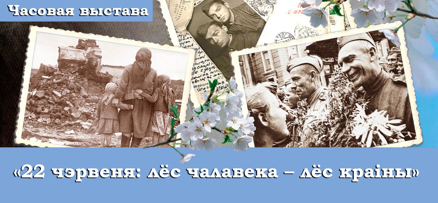 Temporary exhibition "June 22: the fate of a man is the fate of the country"