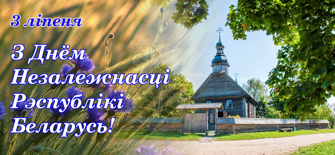 Event dedicated to the Independence Day of the Republic of Belarus "Centuries-old traditions through continuity for posterity"