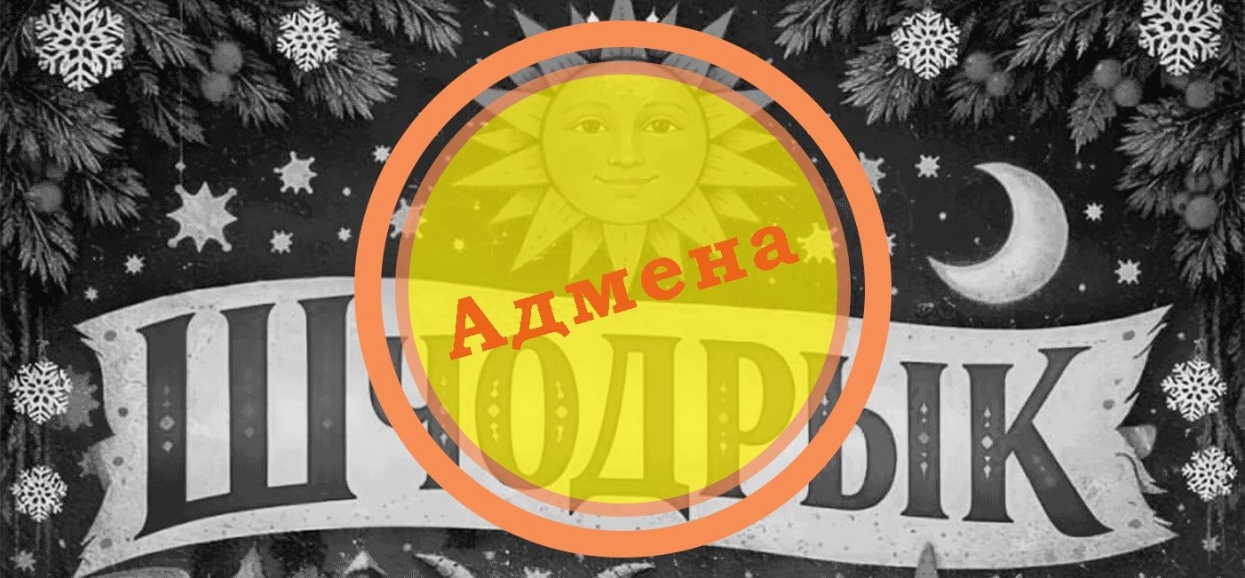 Cancellation of the Shchodryk Festival