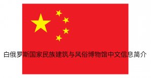 白俄罗斯国家民族建筑与风俗博物馆中文信息简介