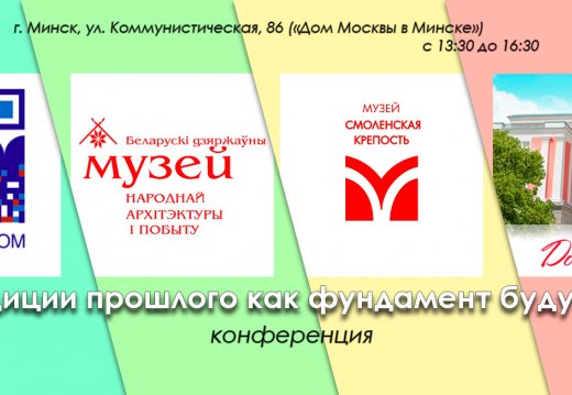Conference "Traditions of the past as the foundation of the future".