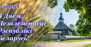 Event dedicated to the Independence Day of the Republic of Belarus "Centuries-old traditions through continuity for posterity"