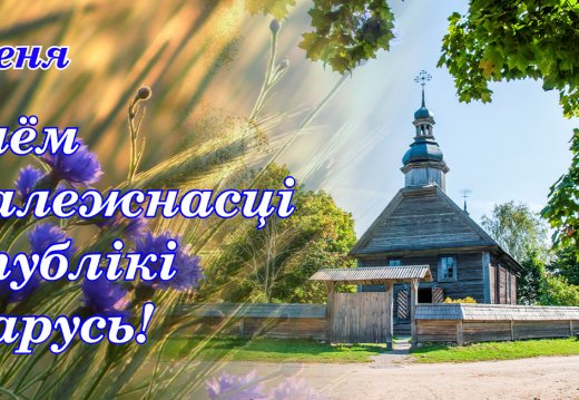 Event dedicated to the Independence Day of the Republic of Belarus "Centuries-old traditions through continuity for posterity"