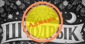 Cancellation of the Shchodryk Festival