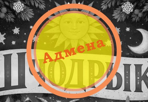 Cancellation of the Shchodryk Festival